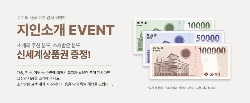 지인소개 이벤트 - 소개해 주신 분도, 소개받은 분도 신세계상품권 증정