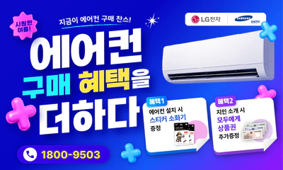 에어컨 구매 혜택을 더하다 - 설치 시 스티커 소화기 증정, 지인 소개 시 상품권 추가 증정