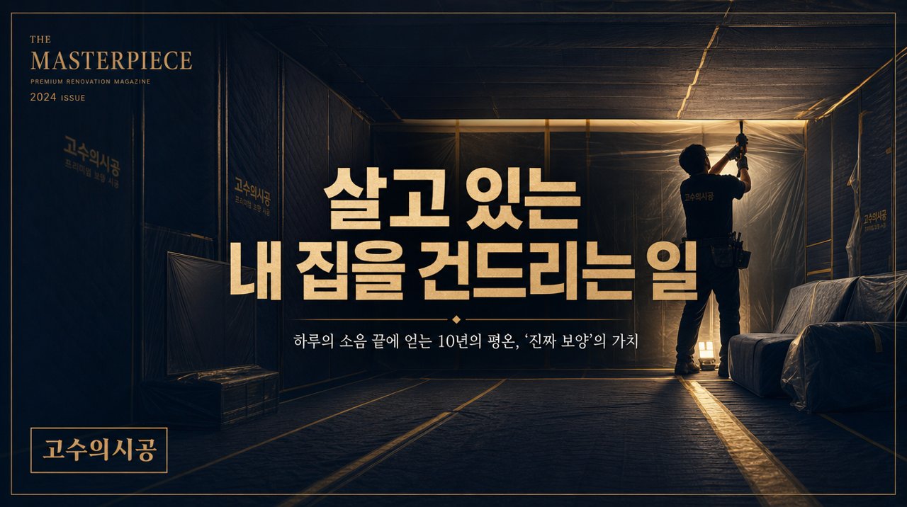 살고 있는 내 집을 건드리는 일, ‘진짜 보양’의 가치