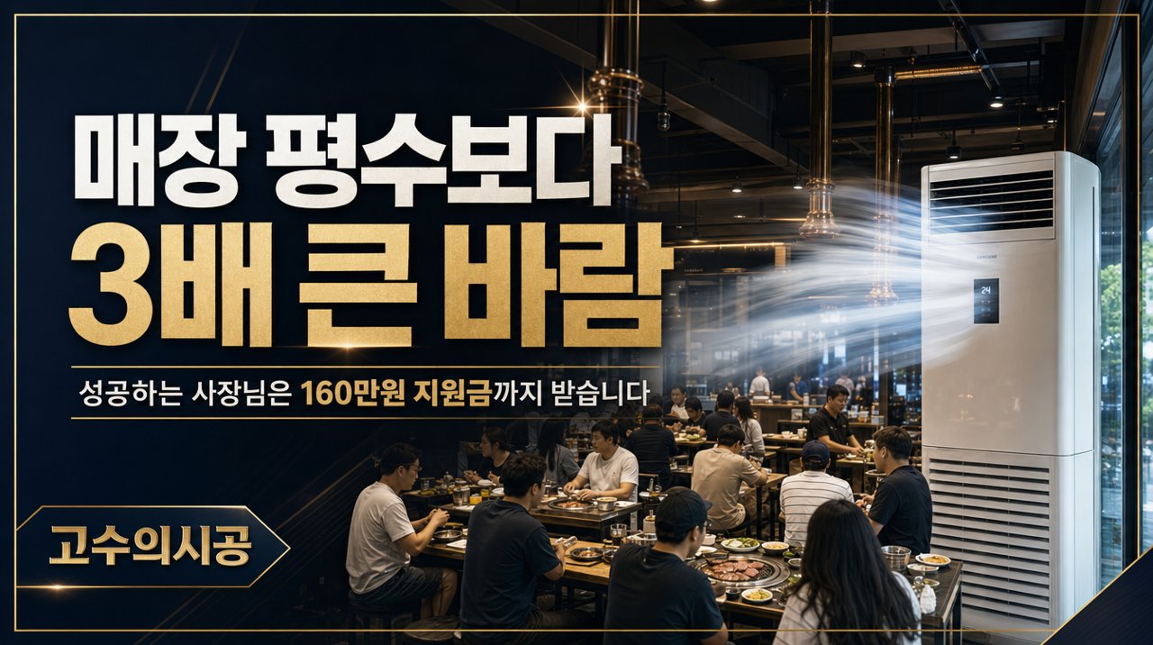매장 평수보다 ‘3배 큰’ 바람과 160만 원 지원금까지 받는 법