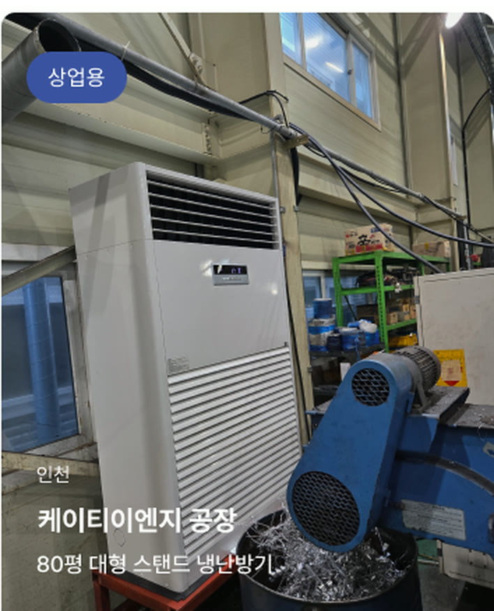인천 케이티이엔지 공장 — 80평 대형 스탠드 냉난방기