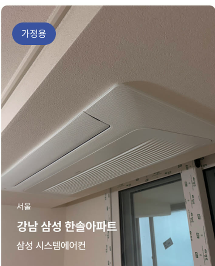 서울 강남 삼성 한솔아파트 — 삼성 시스템에어컨