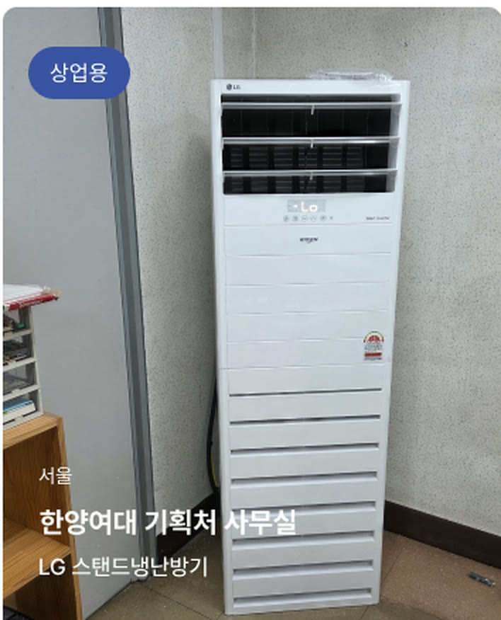 서울 한양여대 기획처 사무실 — LG 스탠드냉난방기 (상업용)