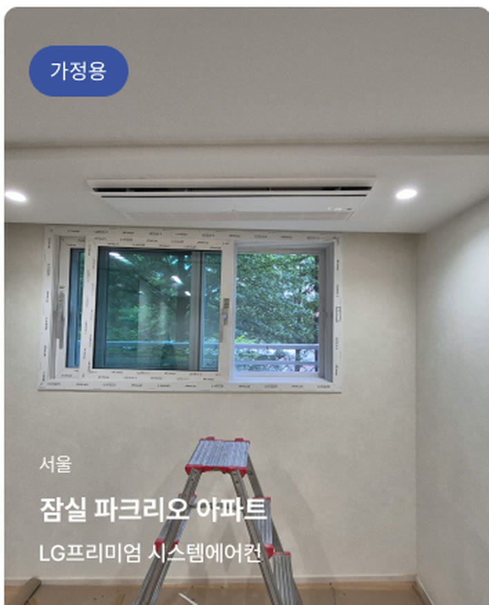 서울 잠실 파크리오 아파트 — LG프리미엄 시스템에어컨 (가정용)