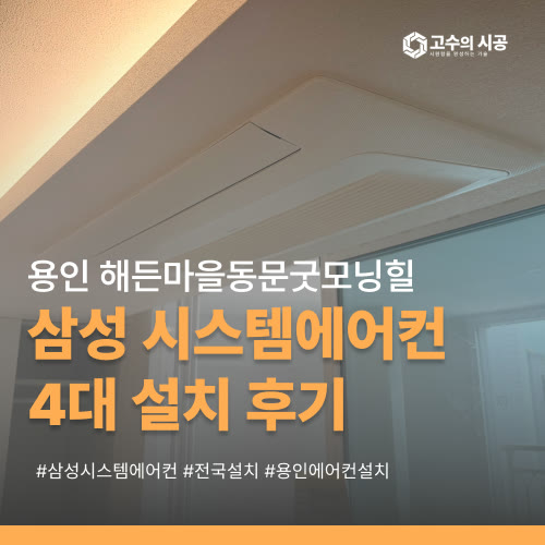 해든마을동문굿모닝힐 삼성 시스템에어컨 4대 설치 현장