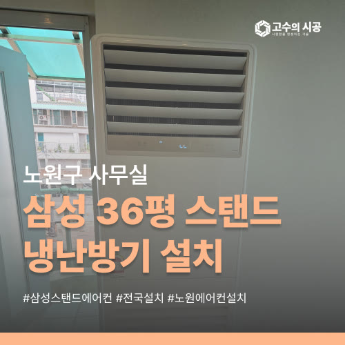 서울 노원구 사무실 에어컨, 삼성 36평 냉난방기와 전용 차단기 구성