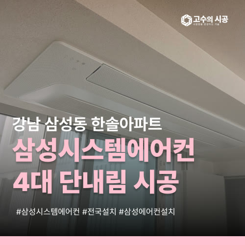 강남 삼성동 한솔아파트 102동 삼성시스템에어컨 4대 단배관 구성