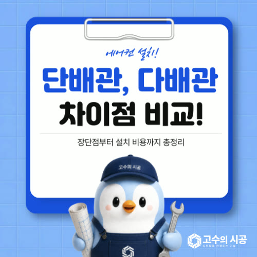 시스템에어컨 단배관 다배관 차이점 완벽 비교! 장단점부터 설치 비용까지 총정리