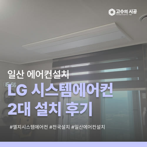 일산자이 더 헤리티지 204동 LG프리미엄시스템에어컨 2대 8평형 2대 설치 현장