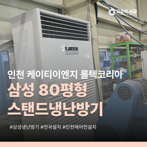 인천 서해구 케이티이엔지 롤텍코리아 삼성 스탠드냉난방기 80평형 4대 설치 구성
