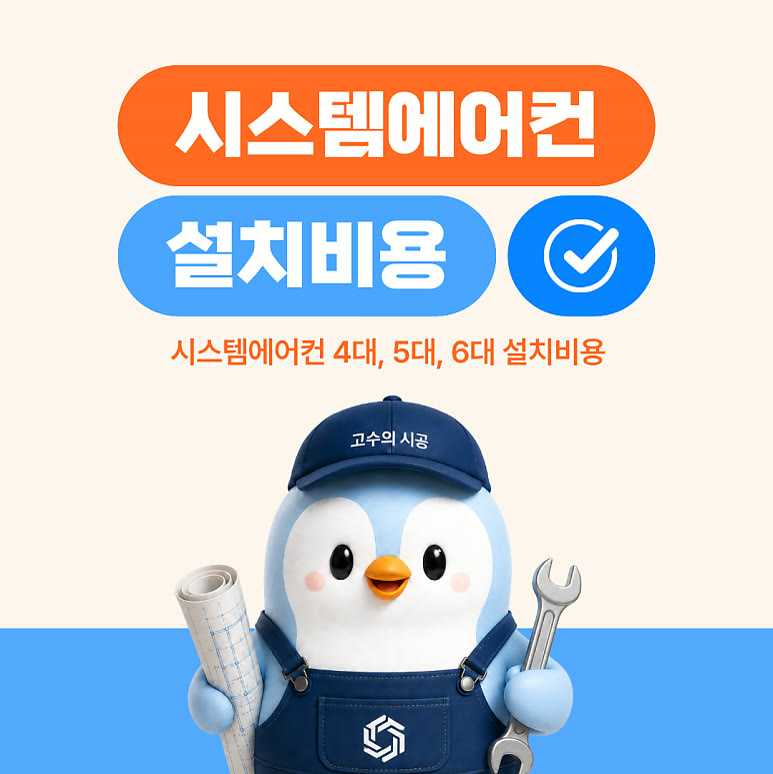 시스템에어컨 4대 설치비용 얼마나 들까요? 5대, 6대 설치비용까지 한 번에 정리!