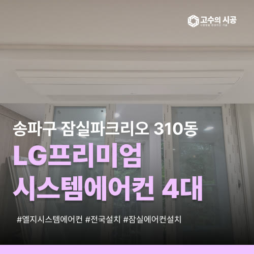 잠실 파크리오 310동 LG프리미엄 시스템에어컨 4대 단배관 시공후기