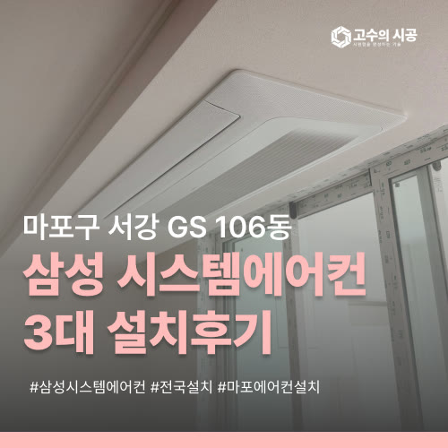 마포구 서강 GS 106동 삼성시스템에어컨 3대 설치 현장 정리