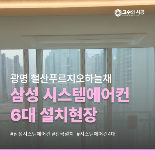 광명철산푸르지오하늘채 106동 삼성 시스템에어컨 6대 설치 현장 후기