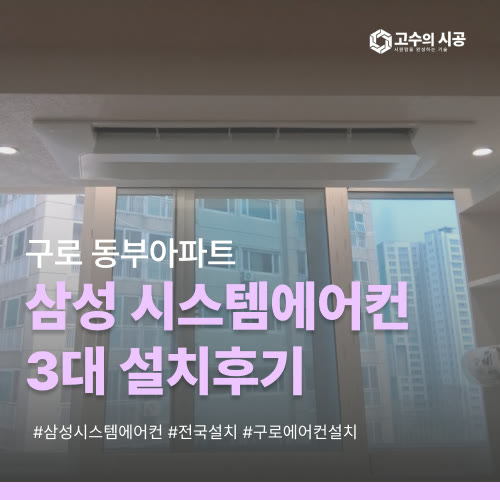 구로 동부아파트 삼성시스템에어컨 3대 설치 현장 정리