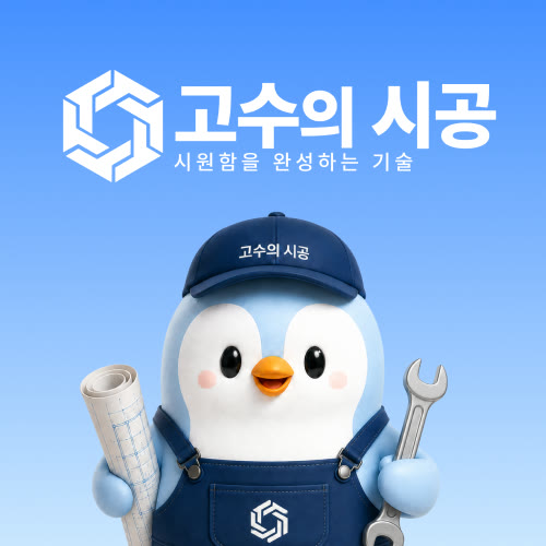에어컨 판매부터 전국 설치까지, 고수의 시공을 소개합니다