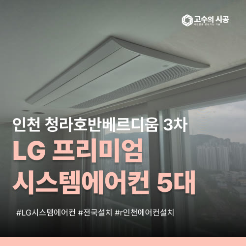 인천 청라호반베르디움 3차 아파트 LG프리미엄시스템에어컨 설치, 거실·주방·안방·작은방1·작은방2