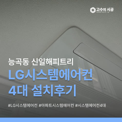 신일해피트리 LG시스템에어컨 일반형 4대 설치현장