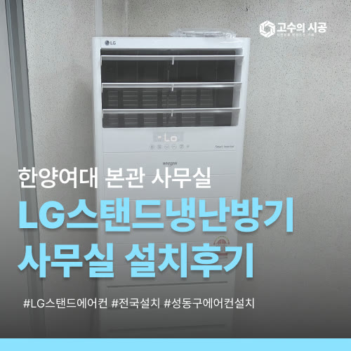 한양여대 본관 기획처 사무실 LG스탠드 냉난방기 설치 현장