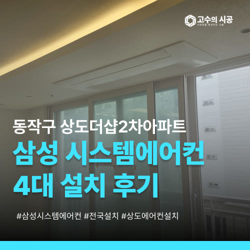 동작구 상도동 상도더샵2차아파트 202동 삼성시스템에어컨 4대 설치 현장
