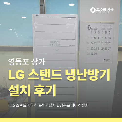 영등포 상가 LG 스탠드 냉난방기 설치 후기