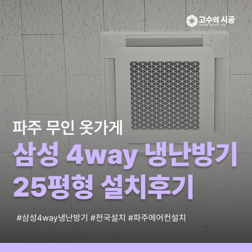 파주 다율동 상가에어컨설치, 태산W타워 무인 옷가게 삼성 4way 냉난방기