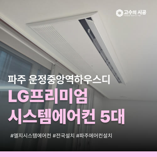 파주 물향기마을 10단지 운정중앙역하우스디 시스템에어컨 5대 구성과 설치 포인트