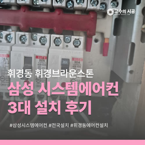 휘경동에어컨설치 휘경브라운스톤 103동 아파트시스템에어컨 3대 설치 과정