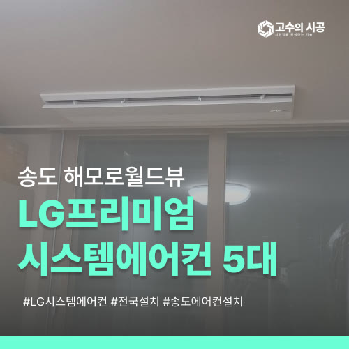 송도 해모로 월드뷰아파트 LG프리미엄 시스템에어컨 5대 보양작업부터 시작한 현장 후기