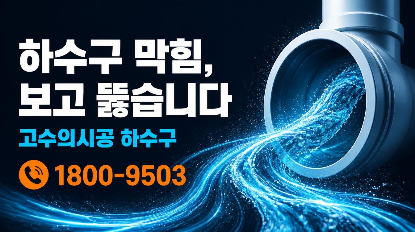 하수구 막힘, 보고 뚫습니다 — 고수의시공 하수구 1800-9503