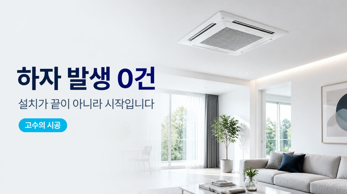 하자 발생 0건 — 설치가 끝이 아니라 시작입니다