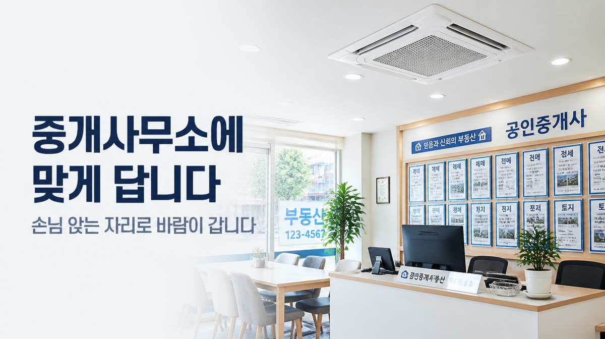 중개사무소에 맞게 답니다 — 손님 앉는 자리로 바람이 갑니다