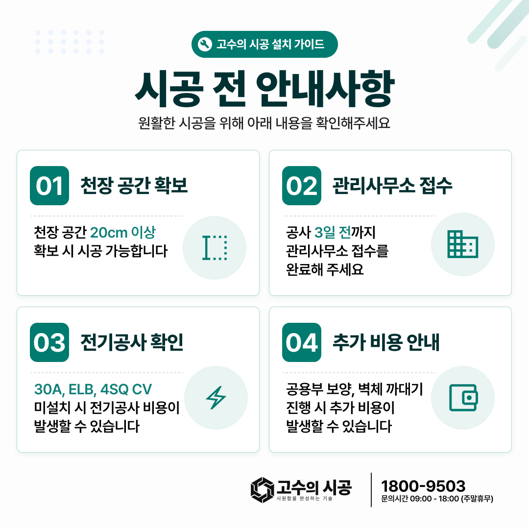 고수의시공 시공 전 안내사항 — 천장 공간·관리사무소 접수·전기공사·추가 비용